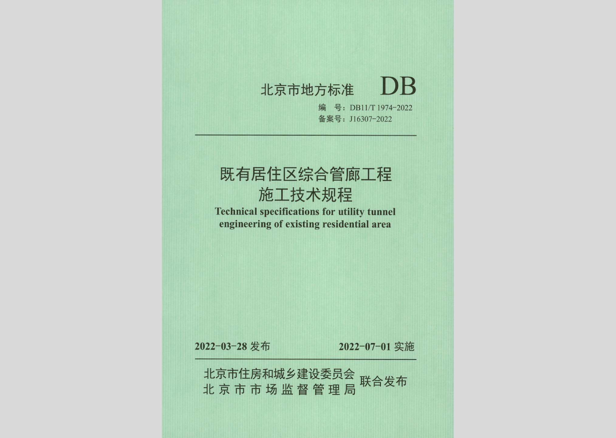 DB11/T1974-2022：既有居住区综合管廊工程施工技术规程