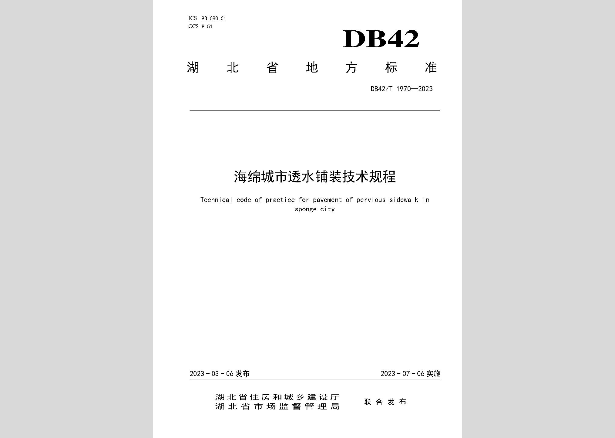 DB42/T1970-2023：海绵城市透水铺装技术规程