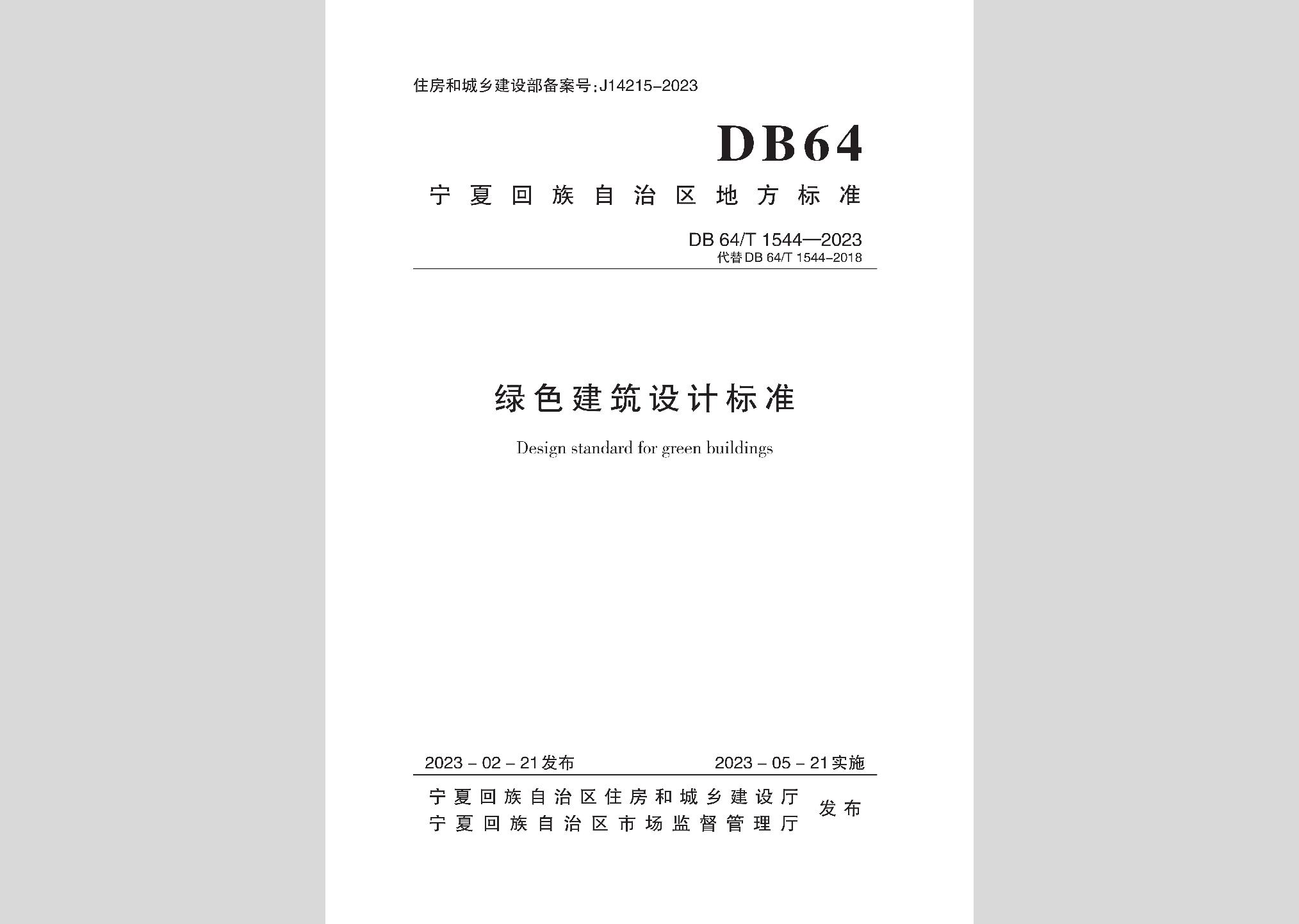DB64/T1544-2023：绿色建筑设计标准