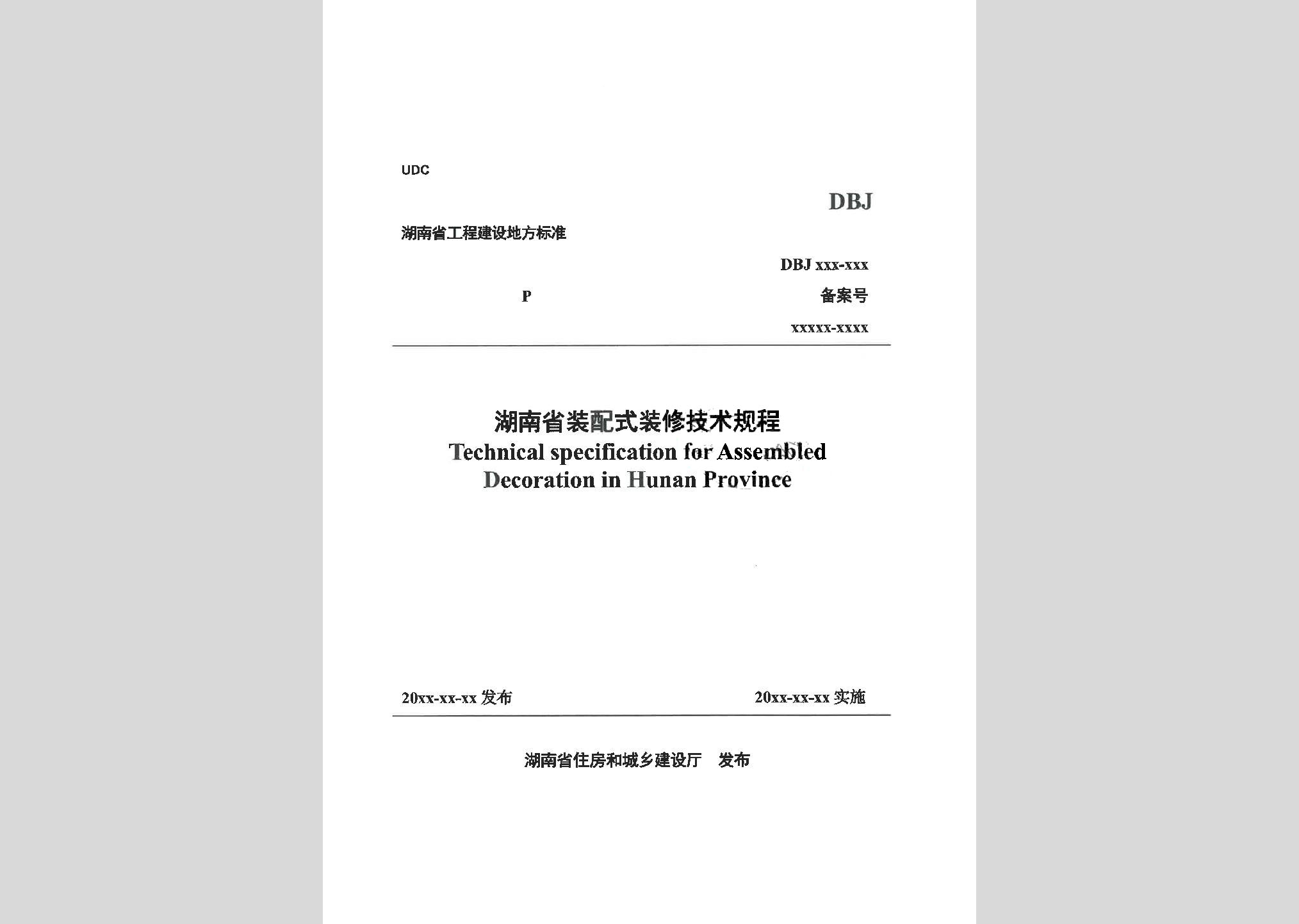 DBJ43/T301-2023：湖南省装配式装修技术规程