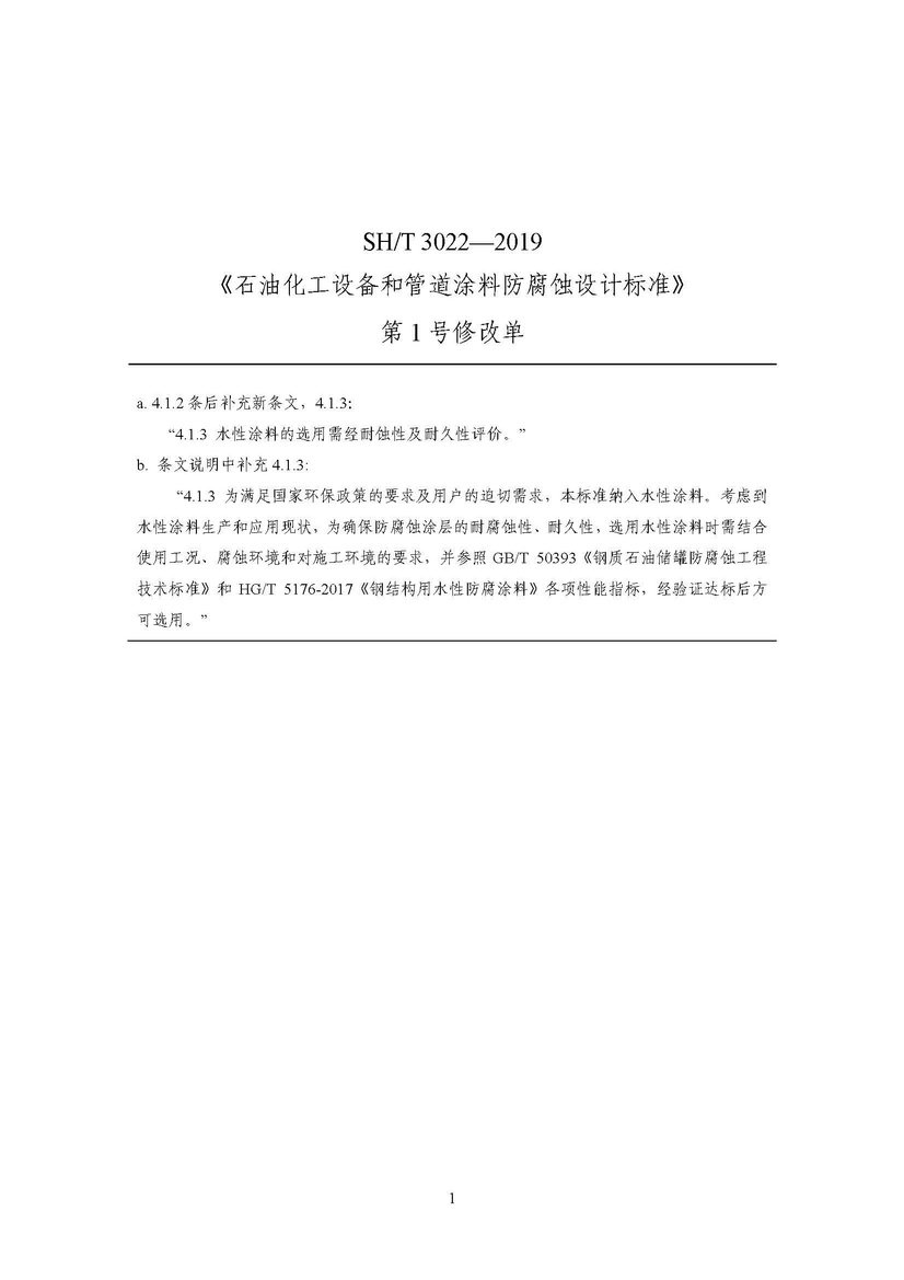 1项石化行业标准修改通知单